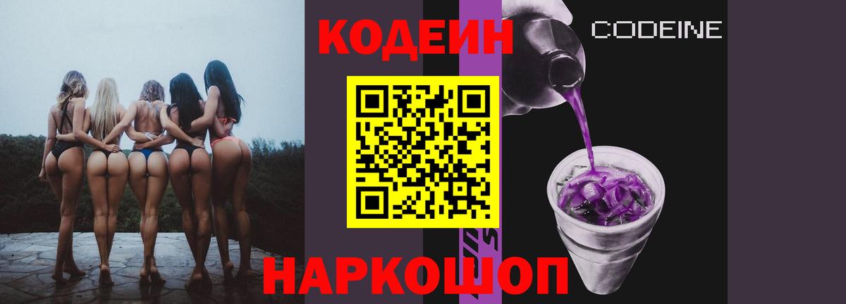 Кодеин напиток Lean (лин)  Вход с VPN  Ялуторовск 